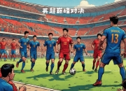 九游官网入口-包含惊险进球险胜为球迷带来精彩大戏的词条