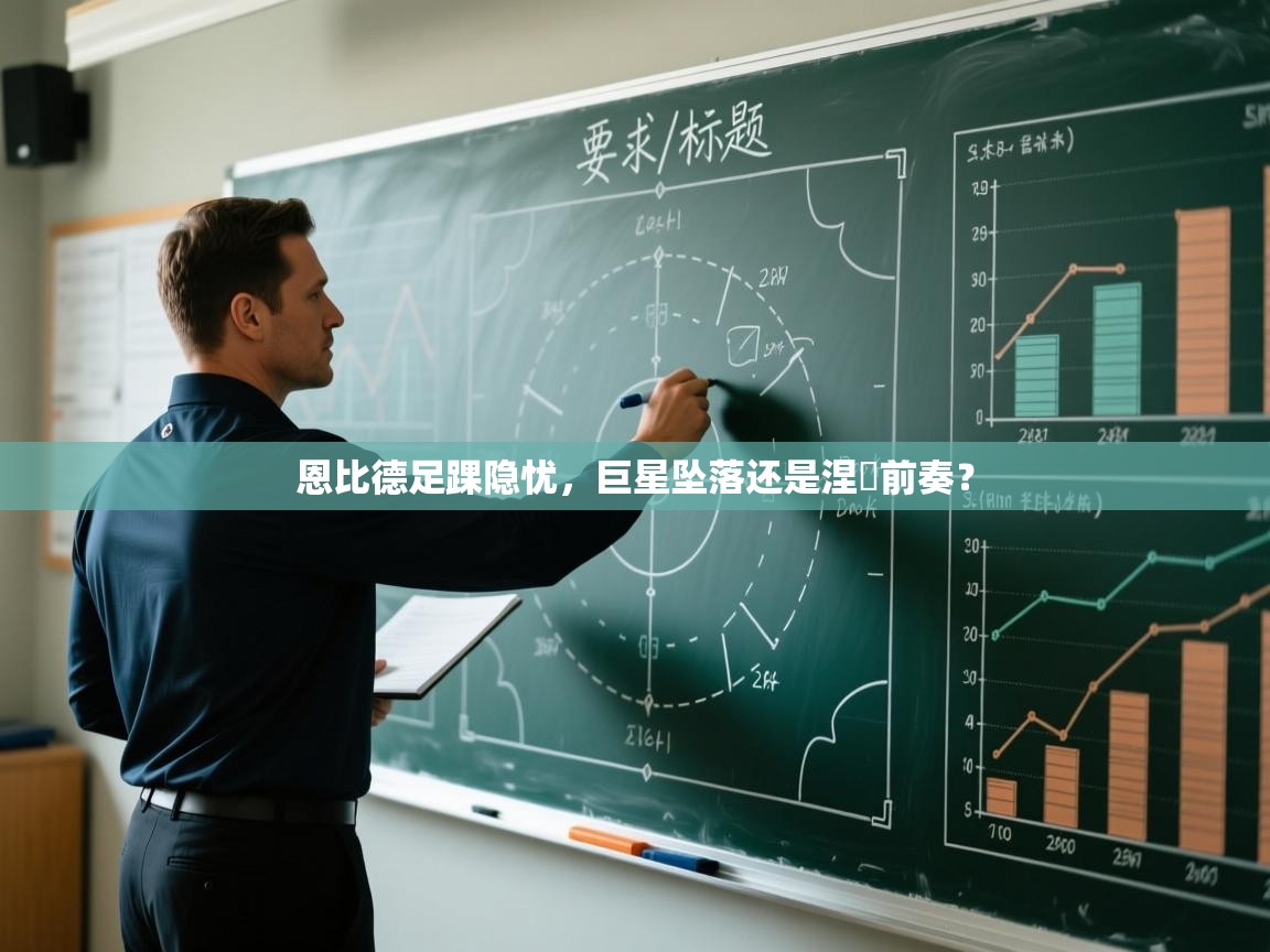 恩比德足踝隐忧，巨星坠落还是涅槃前奏？