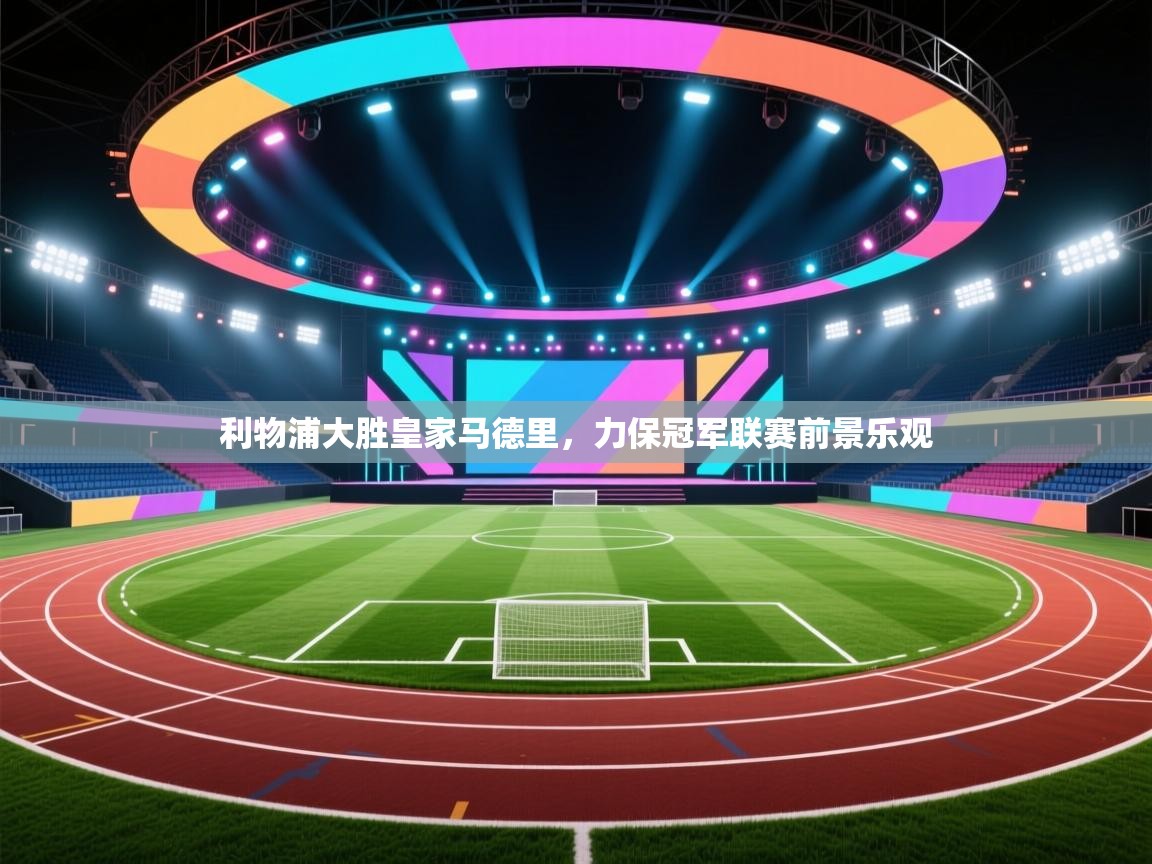 利物浦大胜皇家马德里，力保冠军联赛前景乐观