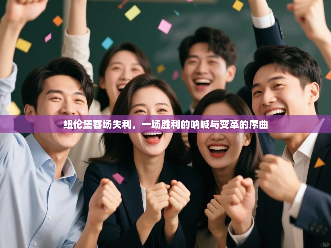 纽伦堡客场失利，一场胜利的呐喊与变革的序曲