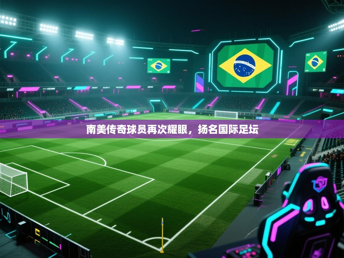 南美传奇球员再次耀眼，扬名国际足坛  第1张