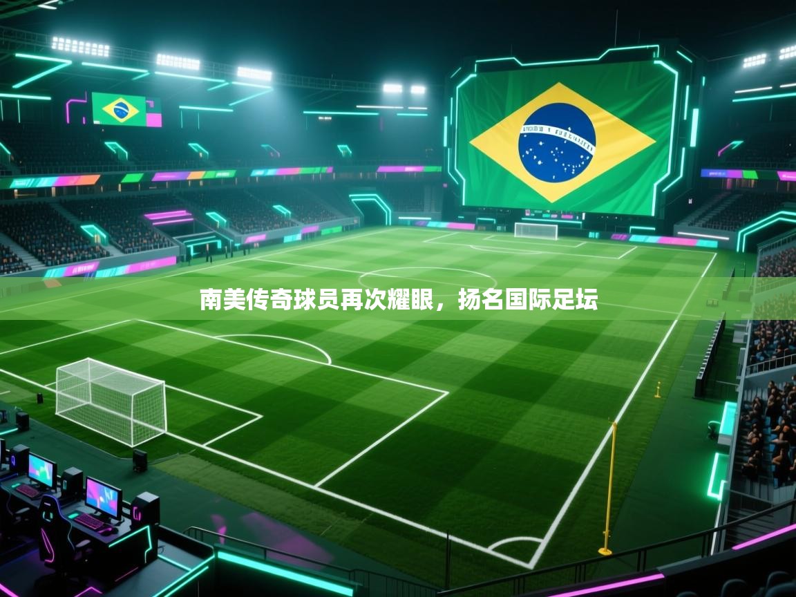 南美传奇球员再次耀眼，扬名国际足坛  第2张