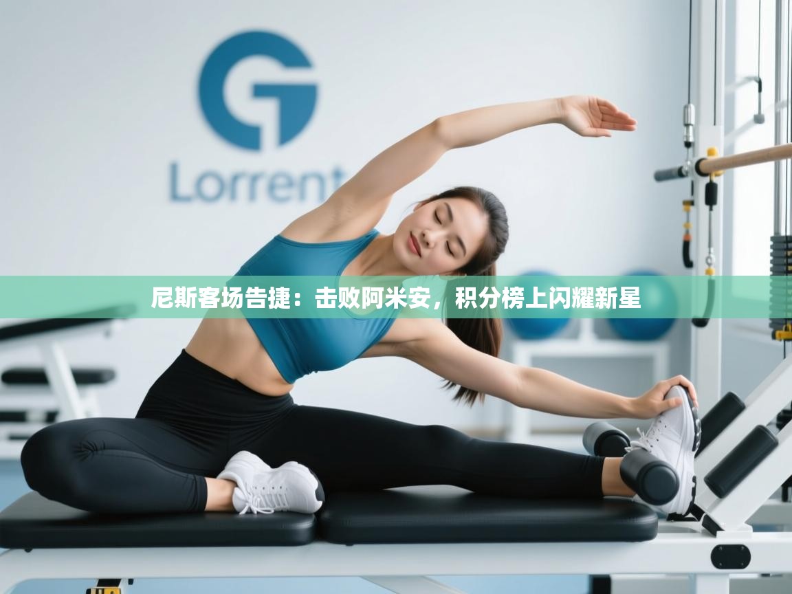 尼斯客场告捷：击败阿米安，积分榜上闪耀新星