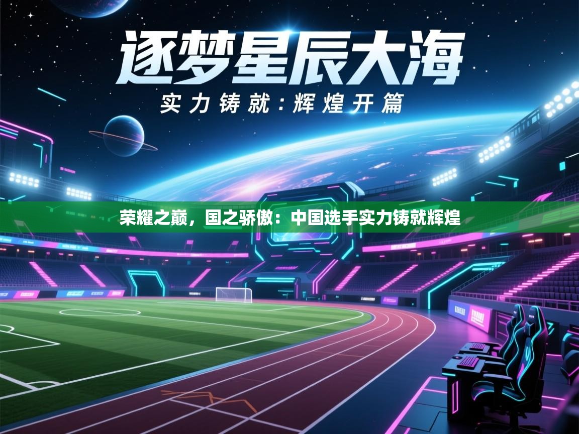 荣耀之巅，国之骄傲：中国选手实力铸就辉煌