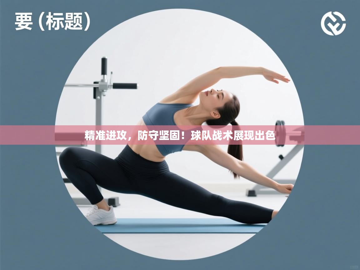 精准进攻，防守坚固！球队战术展现出色