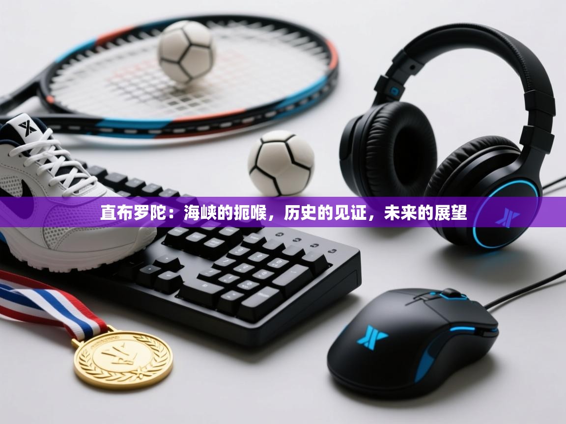 直布罗陀：海峡的扼喉，历史的见证，未来的展望