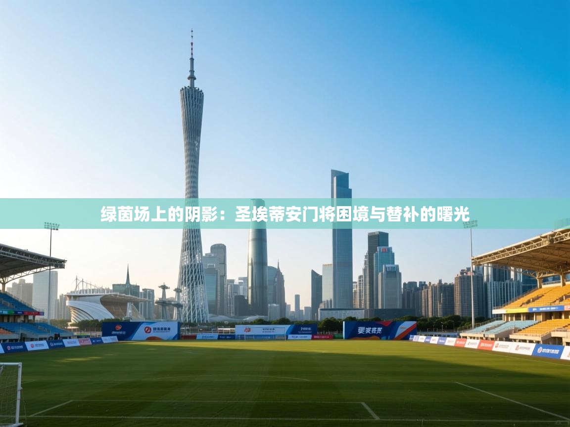 绿茵场上的阴影：圣埃蒂安门将困境与替补的曙光