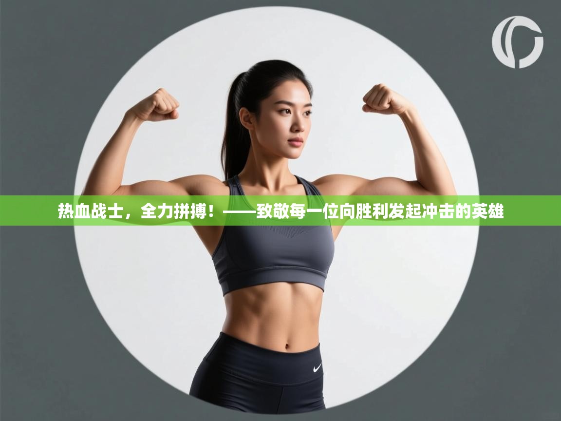 热血战士，全力拼搏！——致敬每一位向胜利发起冲击的英雄