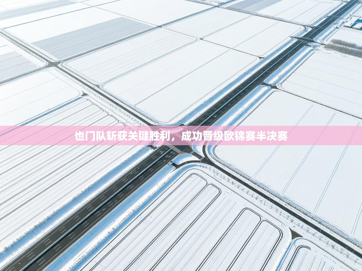 也门队斩获关键胜利，成功晋级欧锦赛半决赛  第2张