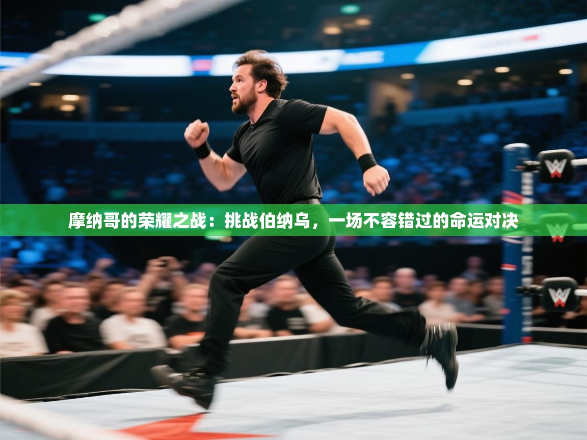 摩纳哥的荣耀之战:挑战伯纳乌,一场不容错过的命运对决 第1张