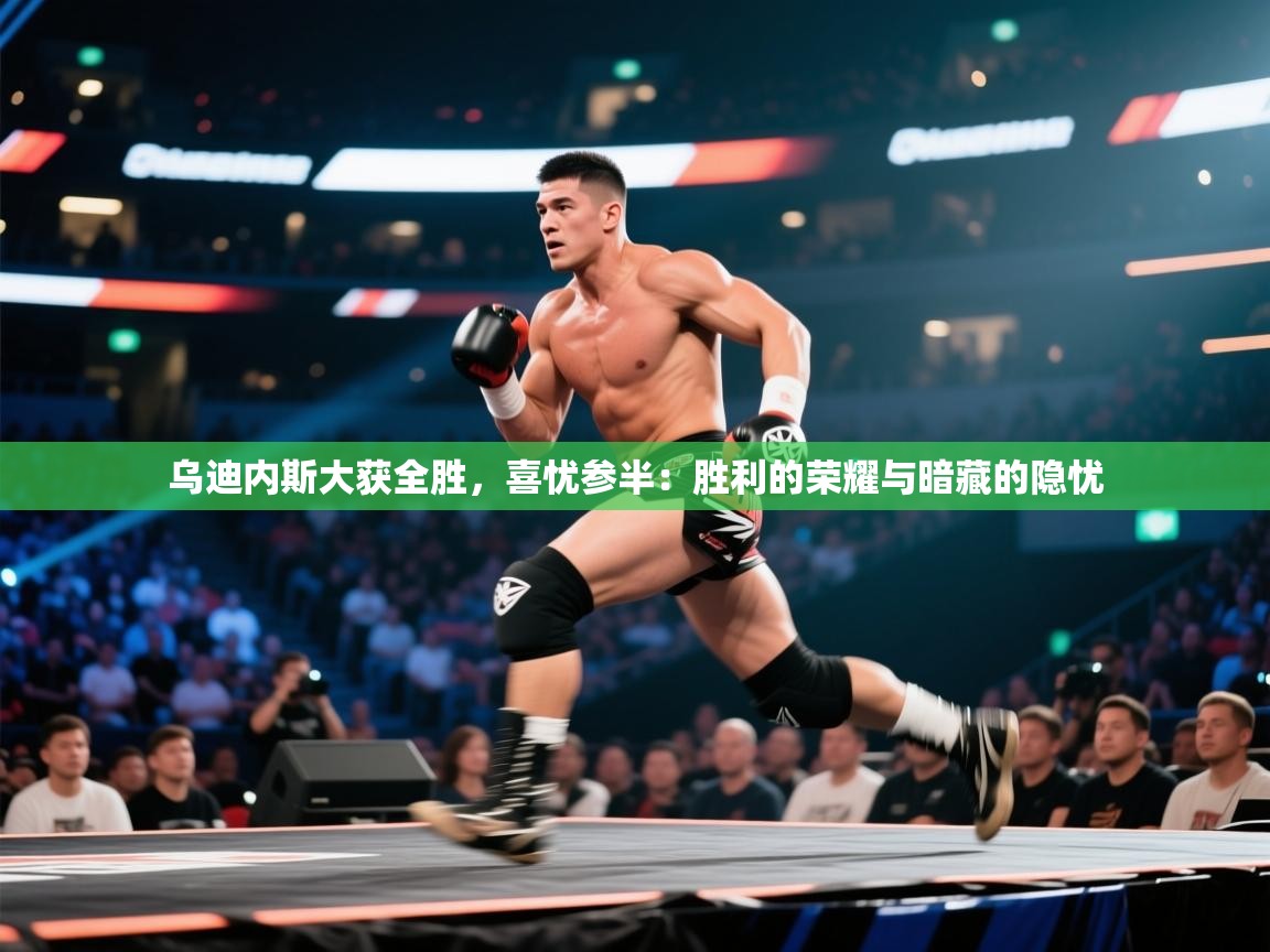 乌迪内斯大获全胜，喜忧参半：胜利的荣耀与暗藏的隐忧  第2张